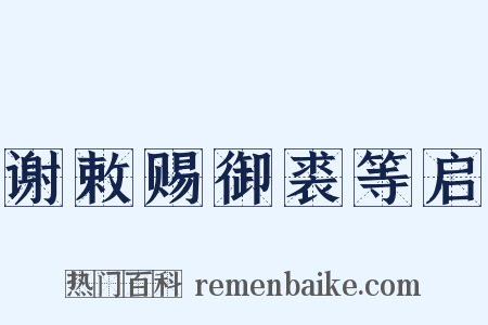 谢敕赐御裘等启是什么意思的图片